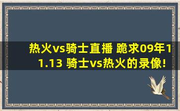 热火vs骑士直播 跪求09年11.13 骑士vs热火的录像!